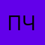 Просто чума