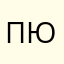 Просто юser
