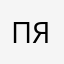 Просто я@