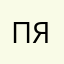 Просто яия