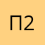 Профи 2000