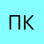 Прошла до конца