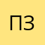 Прошу заметьте