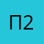 Про лайн 2