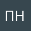 Про100 ник