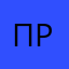 Прпер