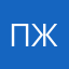 Пруцкой Женя