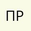 Прщра