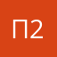 Прякор 2