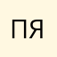 Пряная ящерка