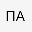 Пр Ан