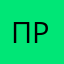 Пр_}