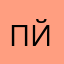 Псевдоним йй Ййй