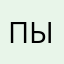 Псевдоним ыыы