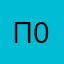 Псевдоним 0.10