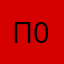 Псевдоним 0.6