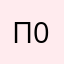 Псевдоним 0006