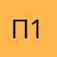 Псевдоним 12&5,