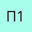 Псевдоним 12347