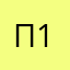 Псевдоним 14567