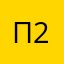 Псевдоним 2025-2026