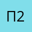 Псевдоним 2283