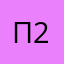 Псевдоним 2674