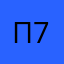 Псевдоним 711