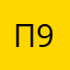Псевдоним 999я