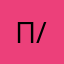 Псевдоним-/983