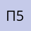 Псевдонім 55555