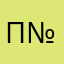 Психиатрическая больница №3