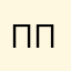Псих не псих