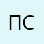 Псeвдо