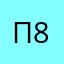 Пулковская 8