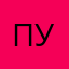 Пуск