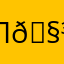 Путешественник 🧳