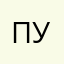 Путник *