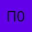 Путник 09080