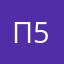 Пушнер 55555