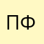 Пфсевдоним