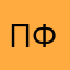 Пфффр