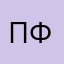 Пфффффф!!!