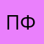 Пффффффффффффф