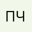 Пчулень