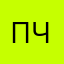 ПчPch