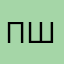 Пшаволо