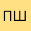 Пшали