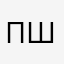 Пшпдмщсгаподпшснсосгмг