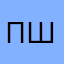 Пшпмак75445коерне667